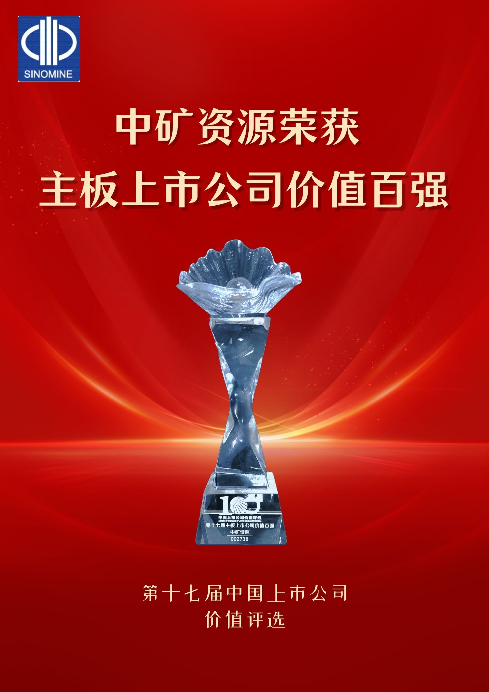 XC-Sports资源荣获&ldquo;主板上市公司价值百强&rdquo;奖项